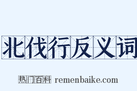 北伐行反义词是什么意思的图片